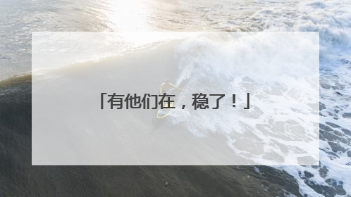 有他们在，稳了！