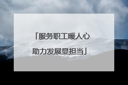 服务职工暖人心 助力发展显担当