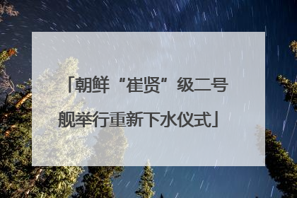朝鲜“崔贤”级二号舰举行重新下水仪式