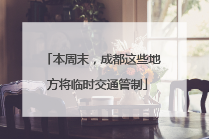 本周末，成都这些地方将临时交通管制