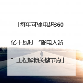 每年可输电超360亿千瓦时 “陇电入浙”工程解锁关键节点