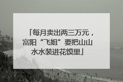 每月卖出两三万元，富阳“飞姐”要把山山水水装进花馍里
