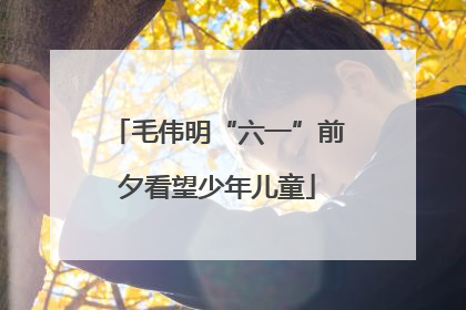 毛伟明“六一”前夕看望少年儿童
