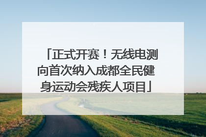 正式开赛！无线电测向首次纳入成都全民健身运动会残疾人项目