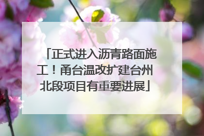 正式进入沥青路面施工！甬台温改扩建台州北段项目有重要进展