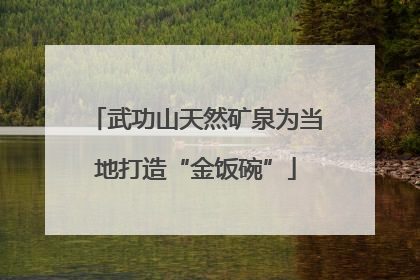 武功山天然矿泉为当地打造“金饭碗”