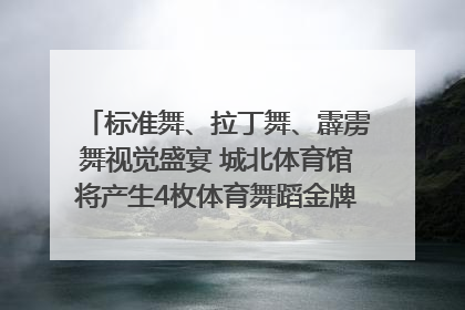 标准舞、拉丁舞、霹雳舞视觉盛宴 城北体育馆将产生4枚体育舞蹈金牌｜世运会探馆行
