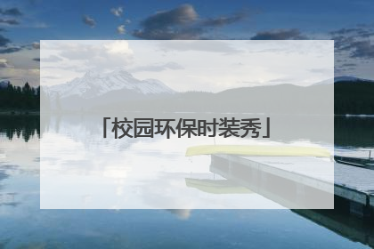 校园环保时装秀