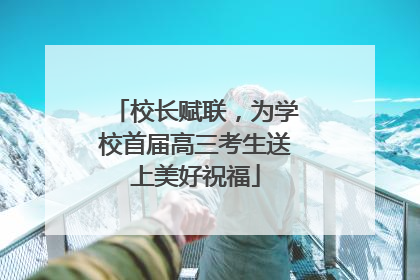 校长赋联，为学校首届高三考生送上美好祝福