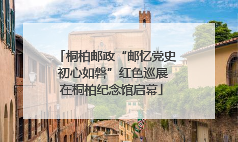 桐柏邮政“邮忆党史 初心如磐”红色巡展在桐柏纪念馆启幕