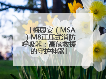梅思安（MSA）M8正压式消防呼吸器：高危救援的守护神器
