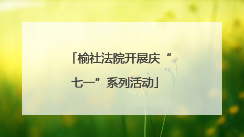 榆社法院开展庆“七一”系列活动