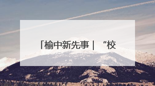 榆中新先事｜“校地企”联动普法 民法典“声”入人心