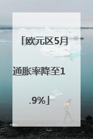 欧元区5月通胀率降至1.9%