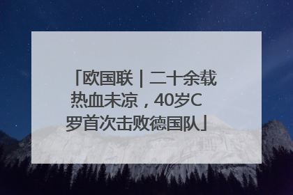 欧国联｜二十余载热血未凉，40岁C罗首次击败德国队