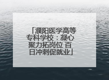 濮阳医学高等专科学校：凝心聚力拓岗位 百日冲刺促就业