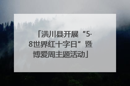 潢川县开展“5·8世界红十字日”暨博爱周主题活动