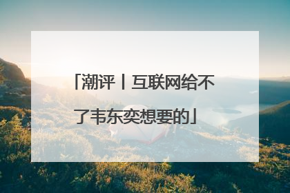 潮评丨互联网给不了韦东奕想要的