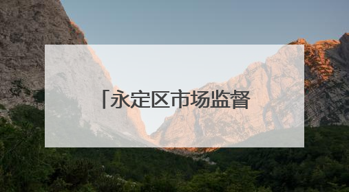 永定区市场监督管理局发布“三考”期间 食品安全消费提示
