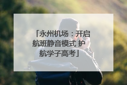 永州机场：开启航班静音模式 护航学子高考