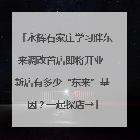 永辉石家庄学习胖东来调改首店即将开业 新店有多少“东来”基因？一起探店→