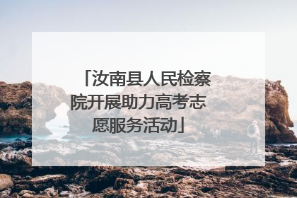 汝南县人民检察院开展助力高考志愿服务活动