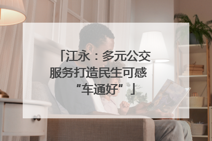 江永：多元公交服务打造民生可感“车通好”