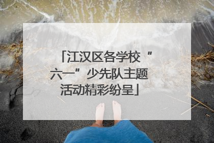 江汉区各学校“六一”少先队主题活动精彩纷呈