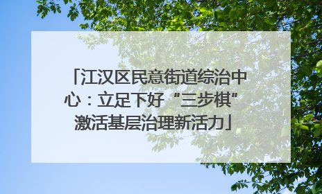 江汉区民意街道综治中心：立足下好“三步棋” 激活基层治理新活力