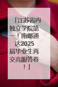江苏省内独立学院第一！南邮通达2025届毕业生再交亮眼答卷！