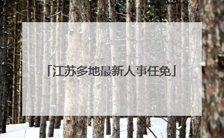 江苏多地最新人事任免