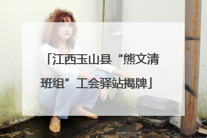江西玉山县“熊文清班组”工会驿站揭牌