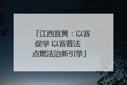 江西宜黄：以赛促学 以赛普法 点燃法治新引擎