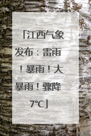 江西气象发布：雷雨！暴雨！大暴雨！骤降7℃