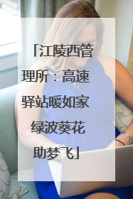 江陵西管理所：高速驿站暖如家 绿波葵花助梦飞