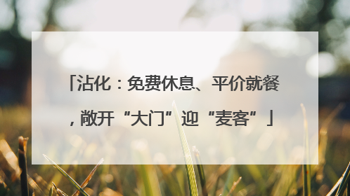 沾化：免费休息、平价就餐，敞开“大门”迎“麦客”