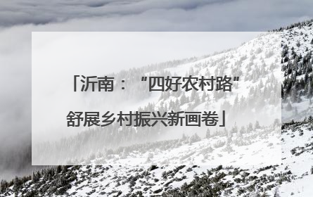 沂南：“四好农村路”舒展乡村振兴新画卷
