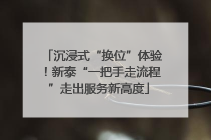 沉浸式“换位”体验！新泰“一把手走流程”走出服务新高度