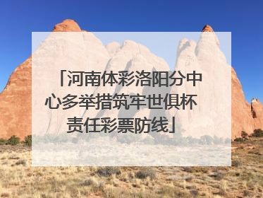 河南体彩洛阳分中心多举措筑牢世俱杯责任彩票防线