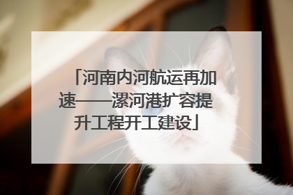 河南内河航运再加速——漯河港扩容提升工程开工建设