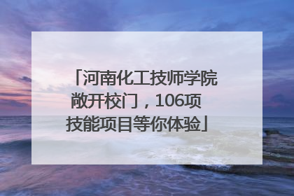 河南化工技师学院敞开校门，106项技能项目等你体验