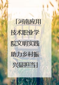 河南应用技术职业学院文明实践助力乡村振兴显担当