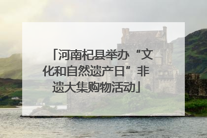 河南杞县举办“文化和自然遗产日”非遗大集购物活动