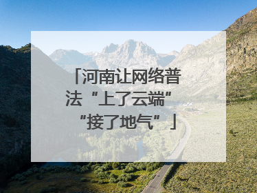 河南让网络普法“上了云端”“接了地气”