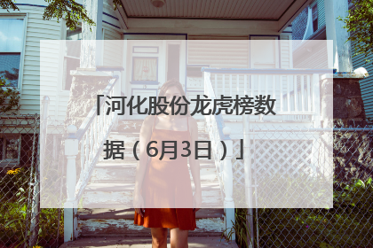 河化股份龙虎榜数据（6月3日）