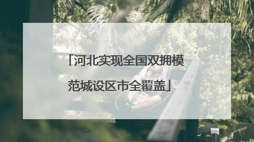 河北实现全国双拥模范城设区市全覆盖