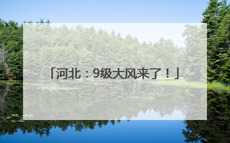 河北：9级大风来了！