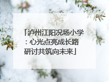 泸州江阳况场小学：心光点亮成长路 研讨共筑向未来