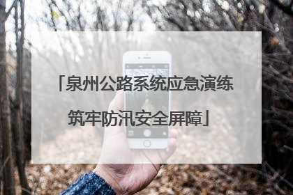 泉州公路系统应急演练 筑牢防汛安全屏障