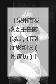 泉州市发改委主任廖良结，任副厅级新职（附简历）